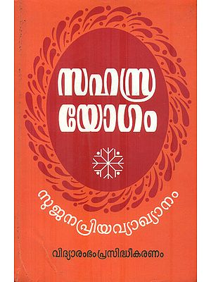 Sahasrayogam (Malayalam)