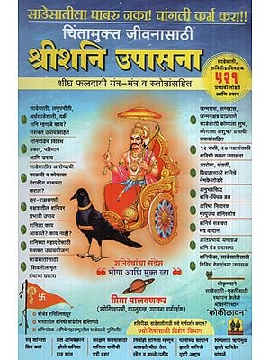 श्रीशनि उपासना - Worship of Shri Shani (Marathi)