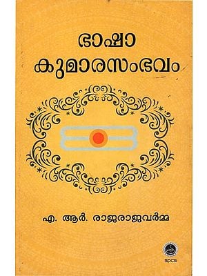 Bhasha Kumara Sambhavam - Poems (Malayalam)