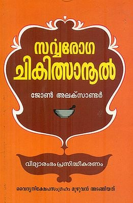 Sarvaroga Chikitsanool (Malayalam)