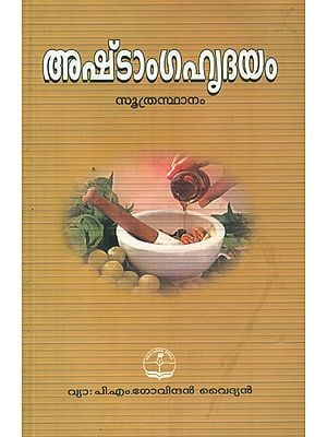 അഷ്ടാംഗഹൃദയം- സൂത്രസ്ഥാനം: Astanga Hrdayam: Sutrasthan Consisting of Parts One and Two With a Commentary on Arunodaya (Malayalam)