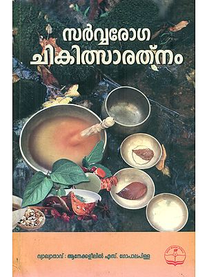 Sarvaroga Chikilsaratnam (Malayalam)
