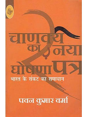 चाणक्य का नया घोषणापत्र: Chanakya's New Manifesto