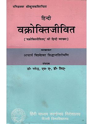 वक्रोक्तिजीवित: (वक्रोक्तिजीवितम् की हिन्दी व्याख्या): Vakrokti Jivit (Hindi Explanation of Vakroktijivitam) ( Old and Rare)