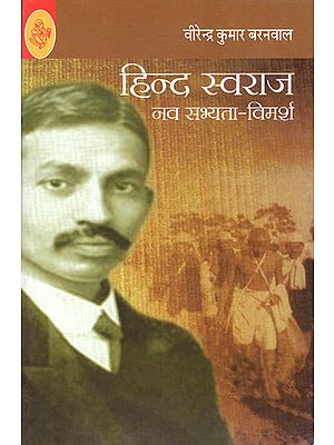 हिन्द स्वराज: नव सभ्यता-विमर्श: Hind Swaraj - Nav Sabhyata Vimarsh