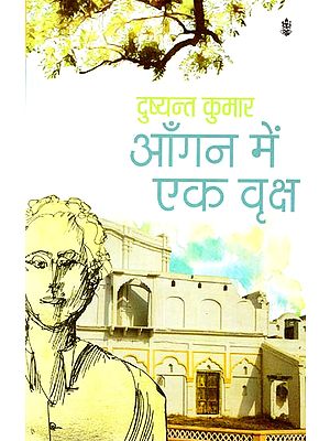 आँगन में एक वृक्ष: Aangan Mein Ek Vriksha (A Novel)