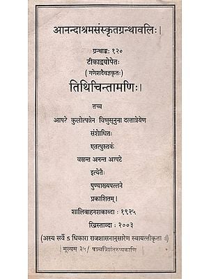 तिथिचिन्तामणि:| : Tithi Chintamani (An Old and Rare Book)