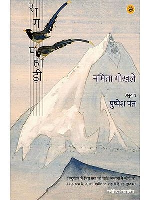 राग पहाड़ी : Raga Pahadi (A Novel)