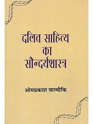 दलित साहित्य का सौन्दर्यशास्त्र: Aesthetics of Dalit Literature