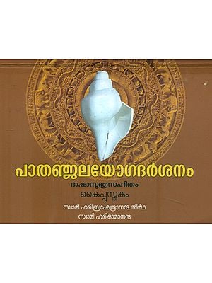 Patanjal Yoga Darshana (Malayalam)