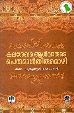Kulasekhara Alvarute Perumalthirumozhi - Poetry (Malayalam)