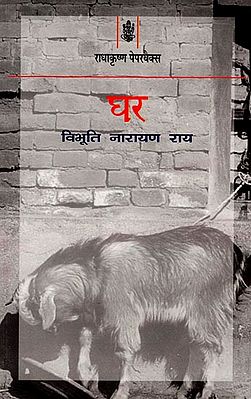 घर : Home (A Novel)