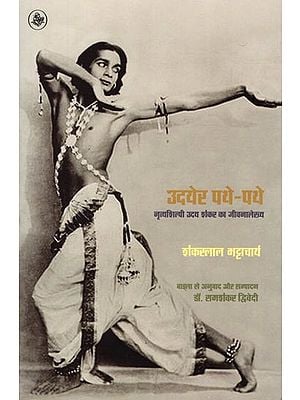 उदयेर पथे-पथे (नृत्यशिल्पी उदय शंकर का जीवनालेख्य): Biography of Uday Shankar - A Dancer