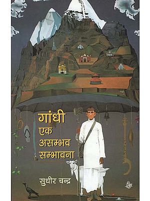 गाँधी: एक असंभव संभावना Gandhi is an Impossible Prospect