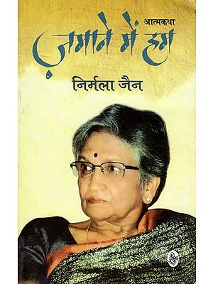 ज़माने में हम: Zamane Mein Hum (A Autobiography)