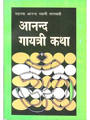 आनन्द गायत्री कथा: Ananda Gayatri Katha