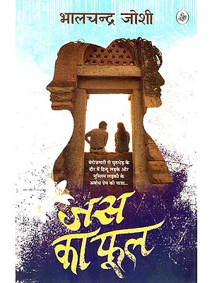 जस का फूल: Jas Ka Fhool (A Novel)