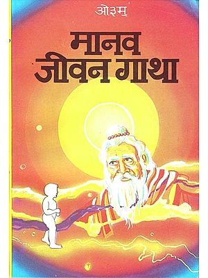 मानव जीवन गाथा: Human Life Story