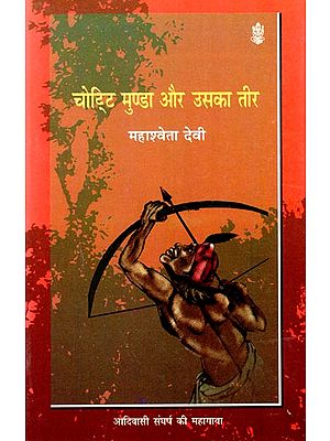 चोट्टि मुण्डा और उसका तीर: Chottit Munda aur Uska Teer (A Novel)