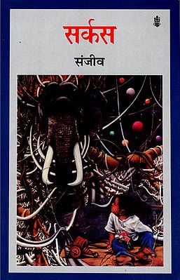 सर्कस: Circus (A Novel)