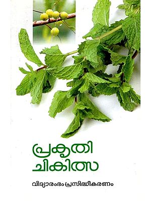 Prakritik Chikitsa (Malayalam)