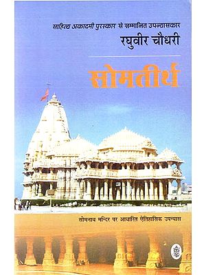 सोमतीर्थ: Somtirth - Award Winning Novel