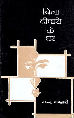 बिना दीवारों के घर: Bina Deewaron Ke Ghar (A Play)