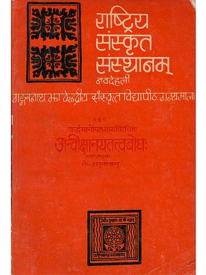 अन्वीक्षानयतत्त्वबोधः Anviksanaya Tattva Bodha - A Commentary by Shri Vardhamanopadhyaya on The 5th Chapter of The Nyayasutras of Gautama (An Old Book)