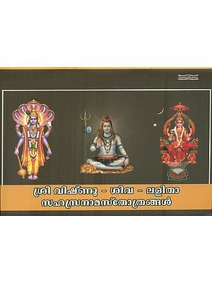 Sree Vishnu Shiva Lalita  Sahasranama Stotra (Malayalam)