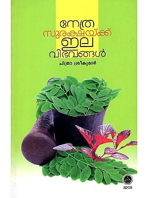 Nethrasurakshaykku Ilavibhavangal - Cookery (Malayalam)