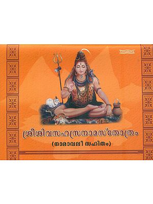 Shiv Sahasranama (Malayalam)