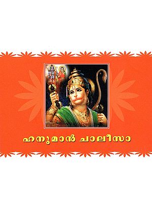 Hanuman Chalisa (Malayalam)
