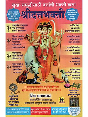 श्रीदत्त भक्ती - Devotion to Shri Dutt (Marathi)