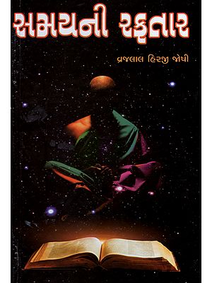 Samayni Raftar -Novel (Gujarati)
