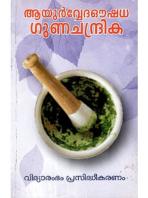 Ayurveda Oushadha Gunachandrika - Ayurvedam (Malayalam)