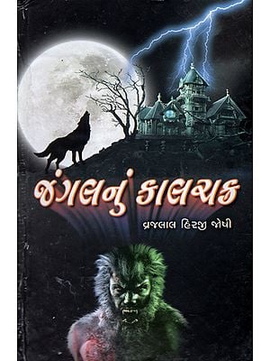 Jangal Num kalchakra -Novel (Gujarati)