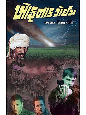 Khofnak Game -Short Stories (Gujarati)