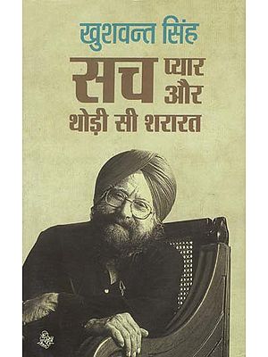 सच, प्यार और थोड़ी सी शरारत: Truth, Love and A Little Prank (Autobiography of Khushwant Singh)