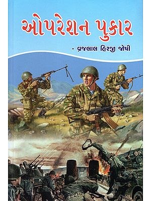 Operation Pukar - Novel (Gujarati)