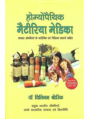 होम्योपैथिक मेटेरिया मेडिका: Homeopathic Materia Medica