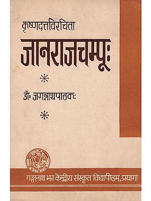 जानराजचम्पूः : Janarajachampu (An Old and Rare Book)