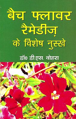 बैच फ्लावर रेमेडीज़ के विशेष नुस्खे: Batch Flower Remedies Special Tips