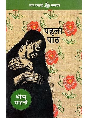 पहला पाठ: Pahala Path (Hindi Short Stories)