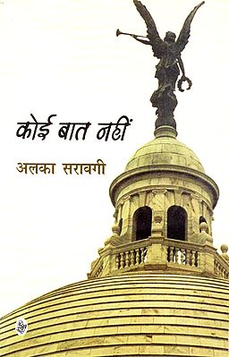 कोई बात नहीं: Koi Baat Nahin (A Novel)