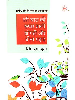 हरी घास की छप्पर बाली झोपड़ी और बौना पहाड़: Hari Ghas Ki Chhappar Wali Jhopadi aur Bauna Pahad (A Novel)