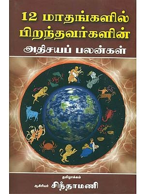 ௧௨ மடங்களில் பிறந்தவர்களின் அதிசய பழங்கள்- 12 Madangalil Pirandavargalin Adisaya Palangal (Tamil)