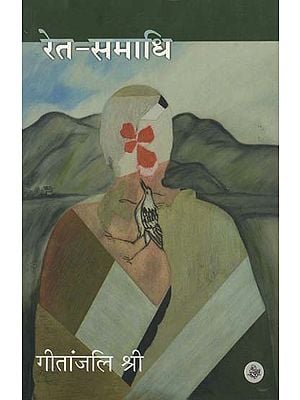 रेत-समाधि: Ret-Smadhi (A Novel)