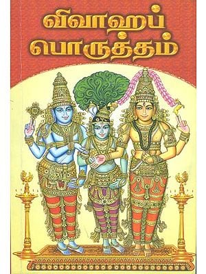 விவாஹ பொருத்தம்: Vivaha Porutham (Tamil)