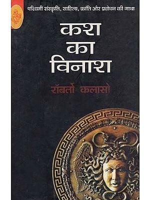 कश का विनाश: Kasch Ka Vinash (Hindi Short Stories)