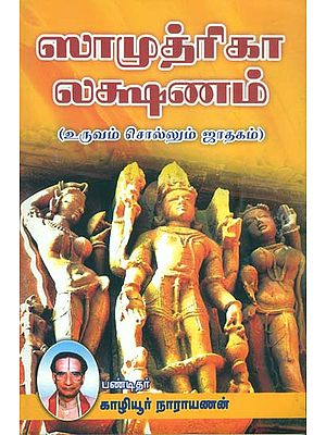 சாமுத்திரிகா லக்ஷணம்: Samudrika Lakshanam (Tamil)